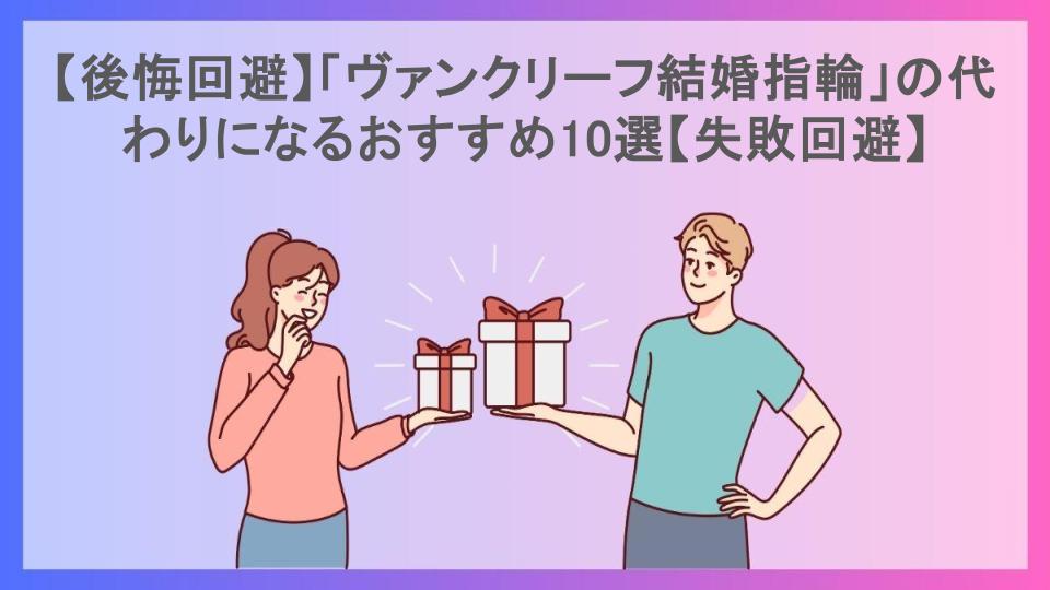 【後悔回避】「ヴァンクリーフ結婚指輪」の代わりになるおすすめ10選【失敗回避】